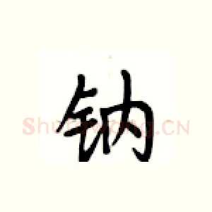 钠