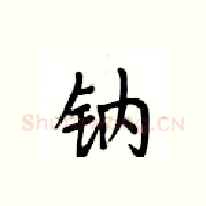 钠