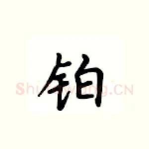 铂