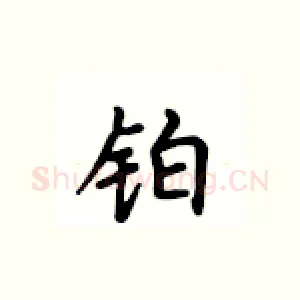 铂