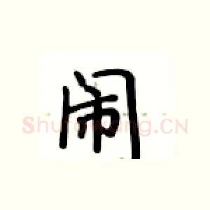闹