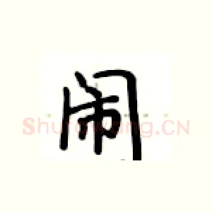 闹