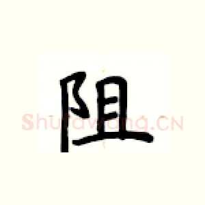 阻