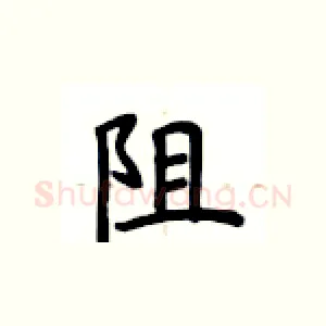 阻