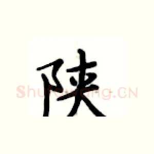 陕