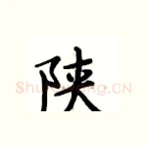 陕