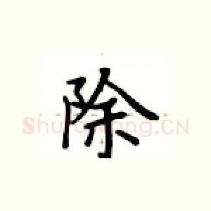 除