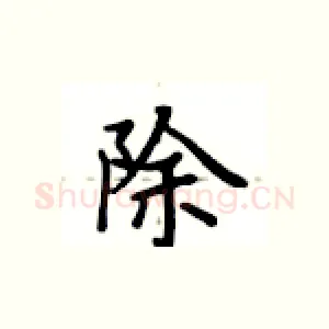 除