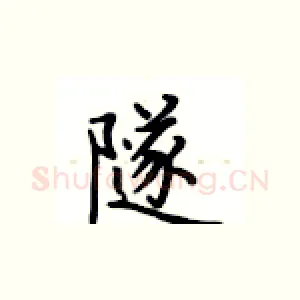 隧