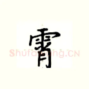霄