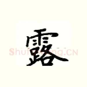 露