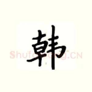 韩