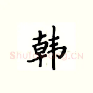 韩