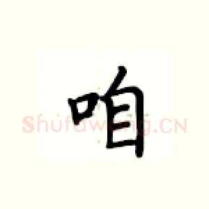 咱