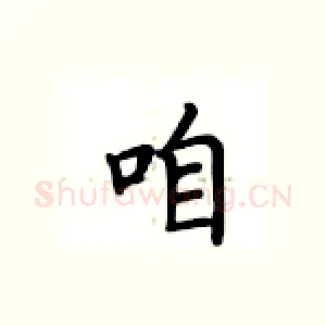 咱