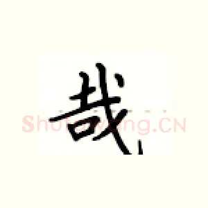 哉