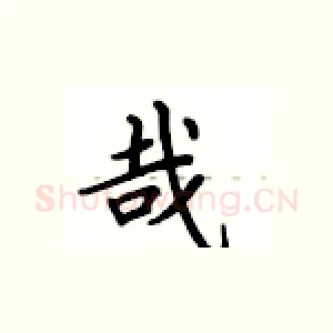 哉