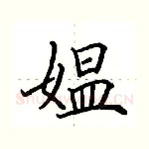 媪