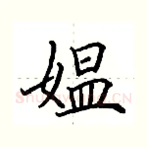 媪