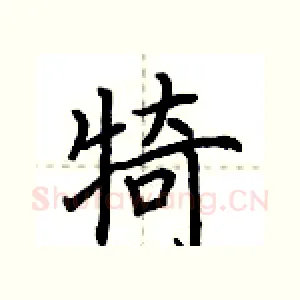 犄