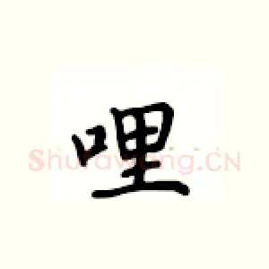 哩