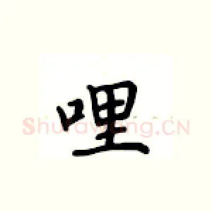 哩