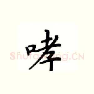 哮