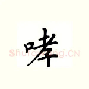 哮