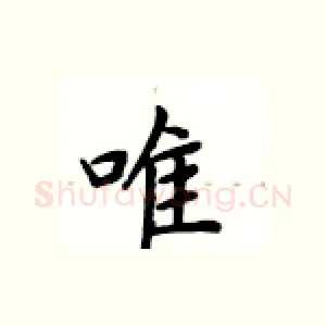 唯