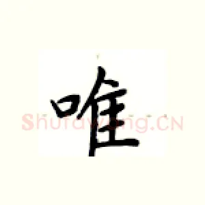 唯