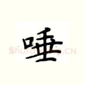 唾