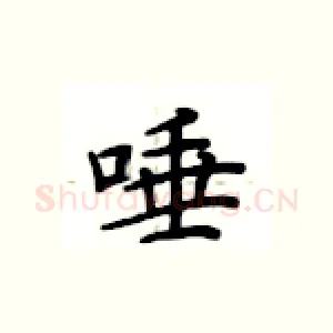 唾
