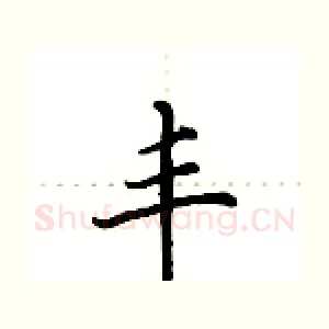 丰