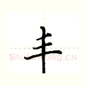 丰