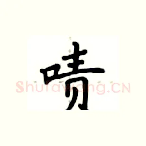 啧