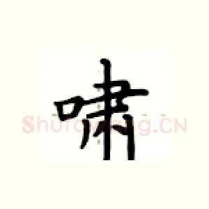 啸