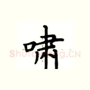 啸