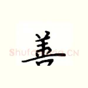 善