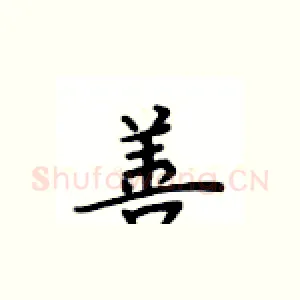 善