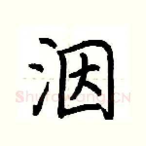洇