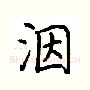 洇