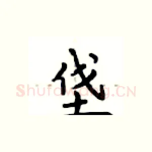 垡