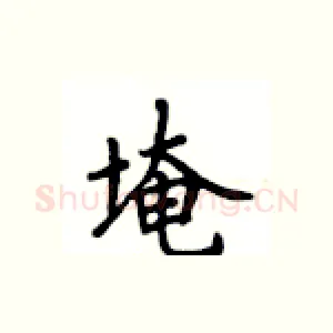 埯