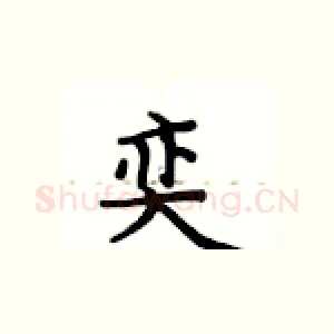 奕