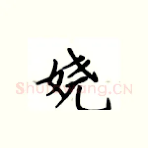 娆
