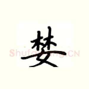 婪