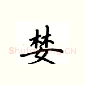 婪