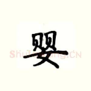 婴
