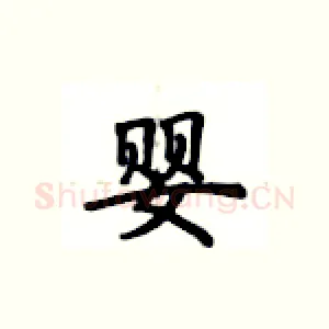 婴