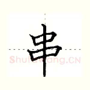 串